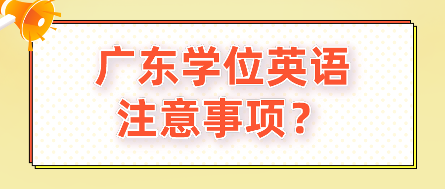 广东学位英语注意事项？