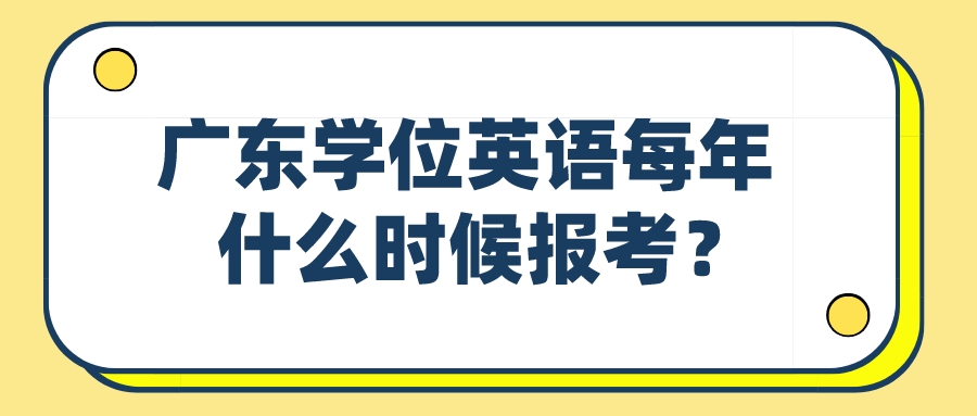 广东学位英语每年什么时候报考？