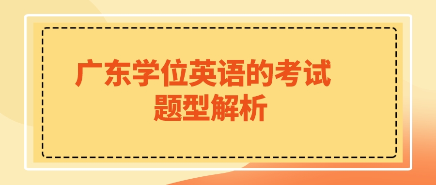 广东学位英语的考试题型解析