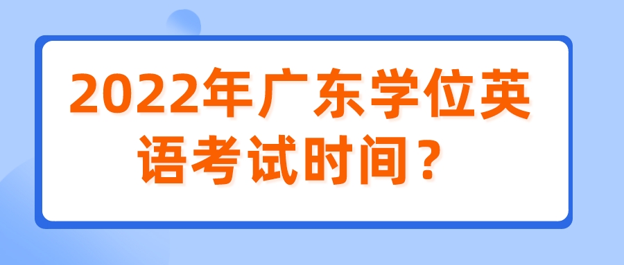 2022年广东学位英语考试时间？