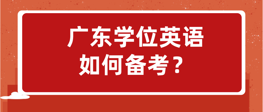 广东学位英语如何备考？