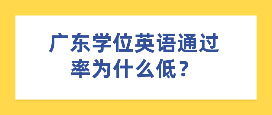 广东学位英语通过率为什么低？