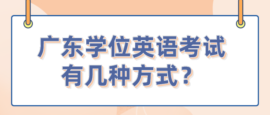 广东学位英语考试有几种方式？