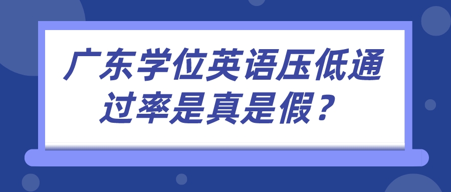 广东学位英语压低通过率是真是假？