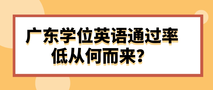 广东学位英语通过率低从何而来？