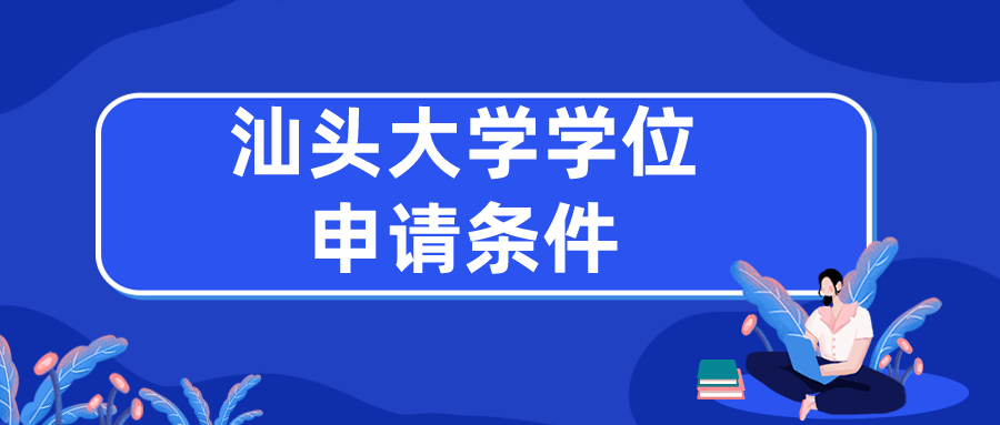 汕头大学学位申请条件