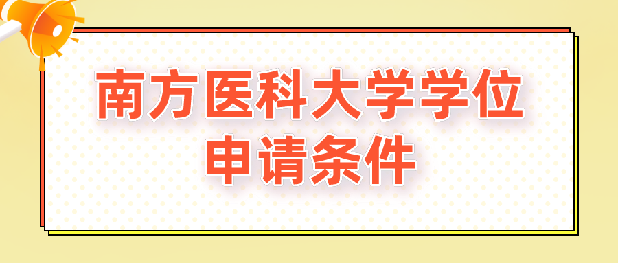 南方医科大学学位申请条件