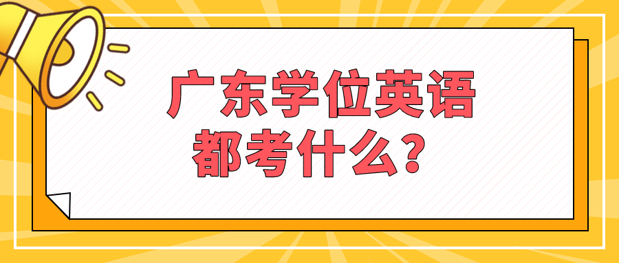 广东学位英语都考什么？