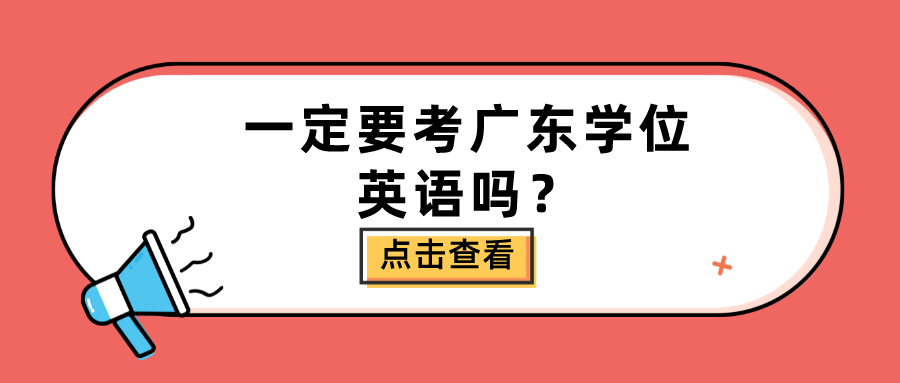 一定要考广东学位英语吗？