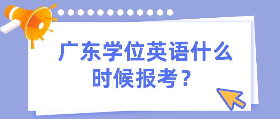 广东学位英语什么时候报考？