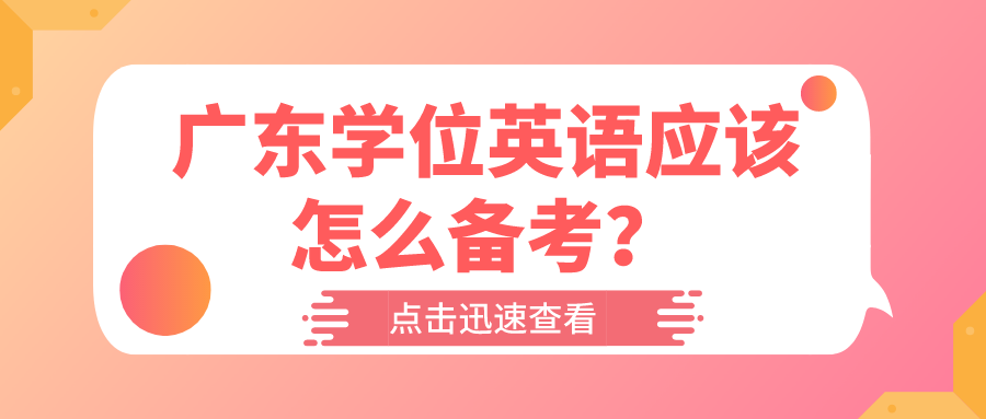 广东学位英语应该怎么备考？