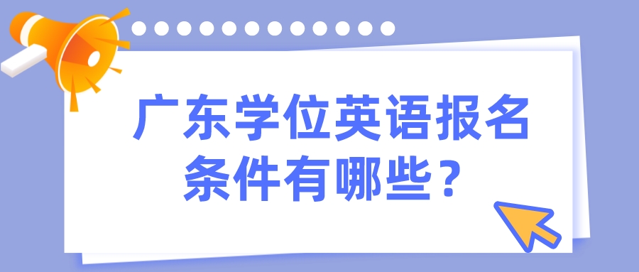 广东学位英语报名条件有哪些？