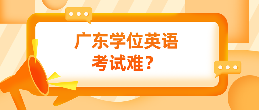 广东学位英语考试难？