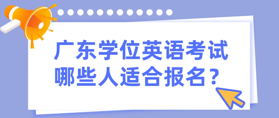 广东学位英语考试哪些人适合报名？