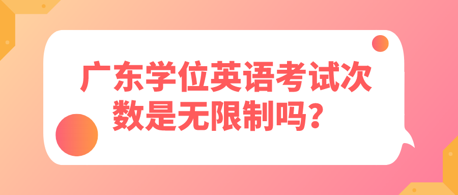 广东学位英语考试次数是无限制吗？