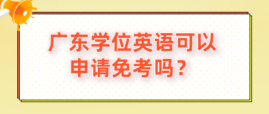 广东学位英语可以申请免考吗？