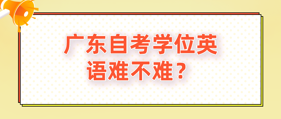 广东自考学位英语难不难？