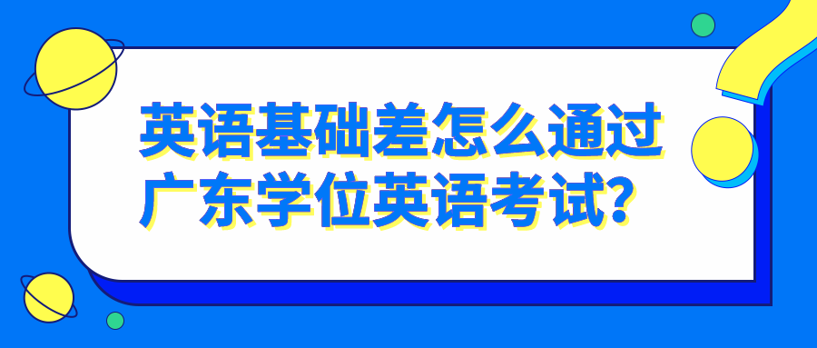 英语基础差怎么通过广东学位英语考试？