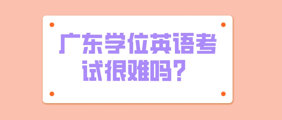 广东学位英语考试很难吗？
