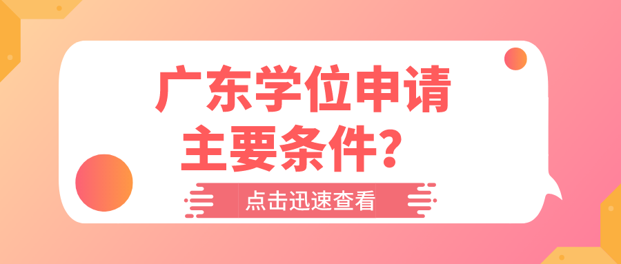 广东学位申请主要条件？