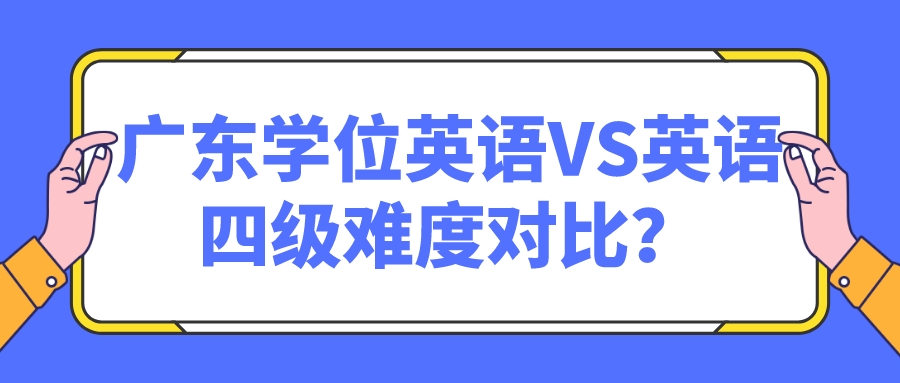 广东学位英语VS英语四级难度对比？