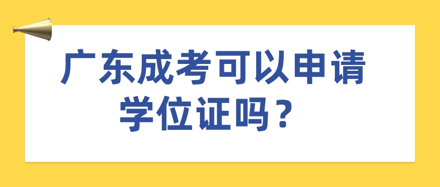 广东成考可以申请学位证吗？