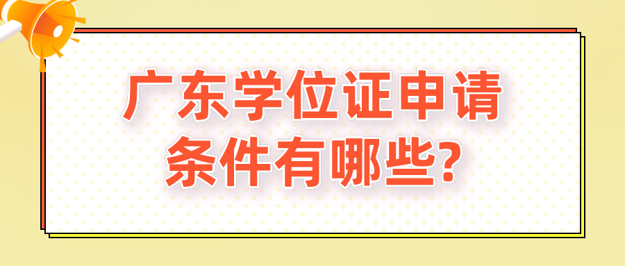 广东学位证申请条件有哪些?