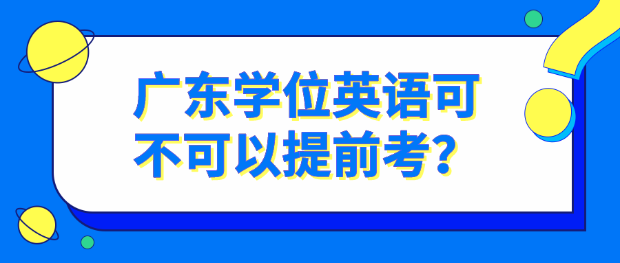 广东学位英语可不可以提前考？