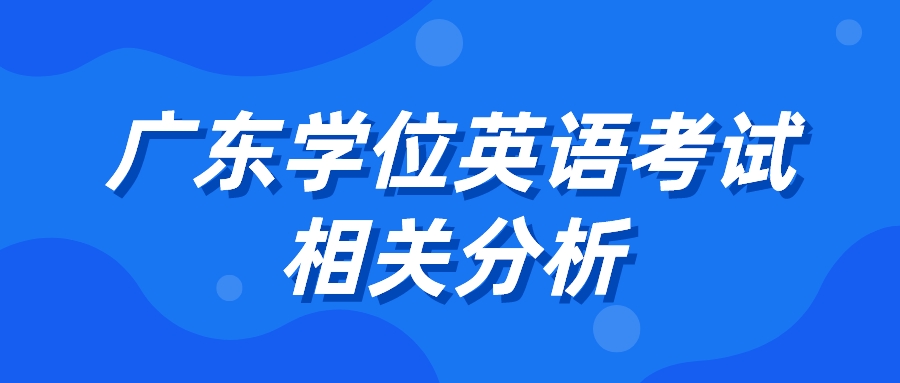 广东学位英语考试相关分析