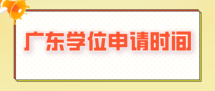 广东学位申请时间