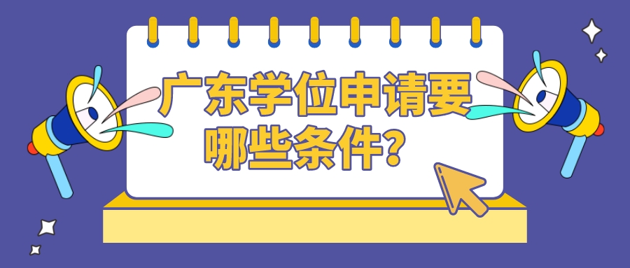 广东学位申请要哪些条件？