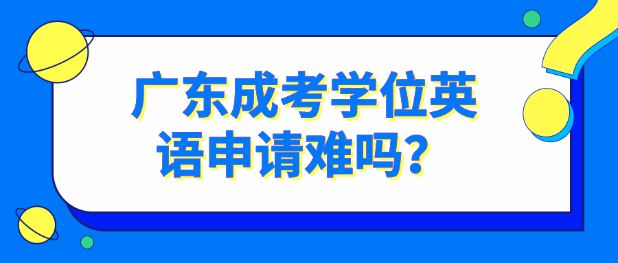 广东成考学位英语申请难吗？