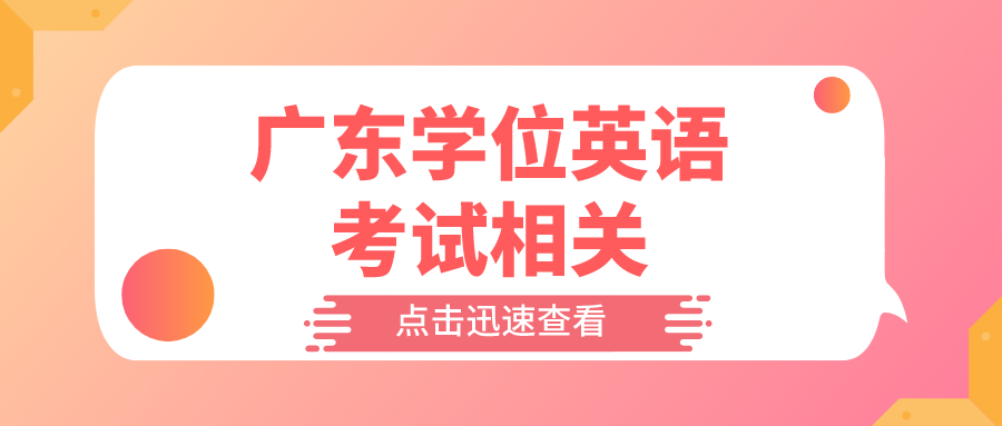 广东学位英语考试相关