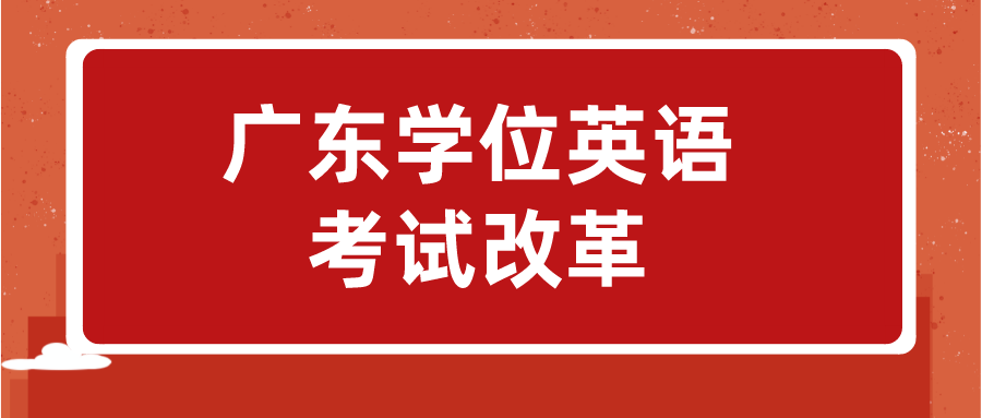 广东学位英语考试改革