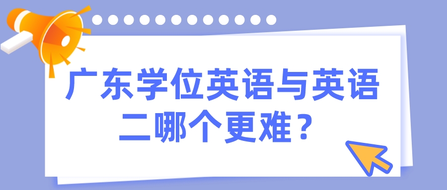 广东学位英语与英语二哪个更难？