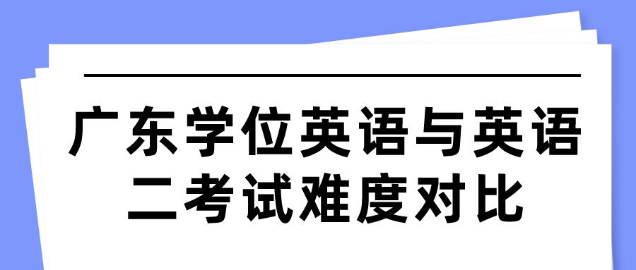 广东学位英语与英语二考试难度对比