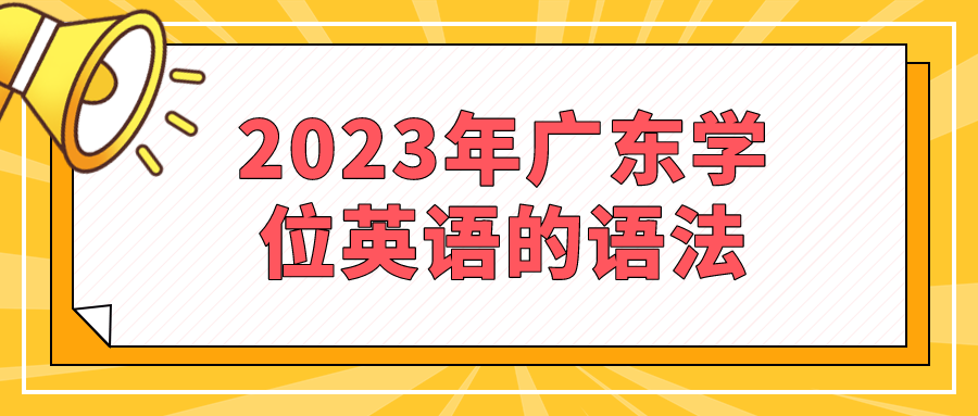 2023年广东学位英语的语法