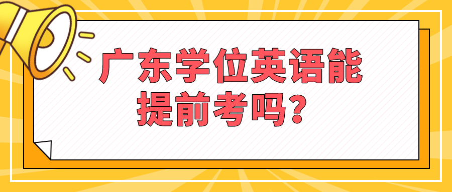 广东学位英语能提前考吗？