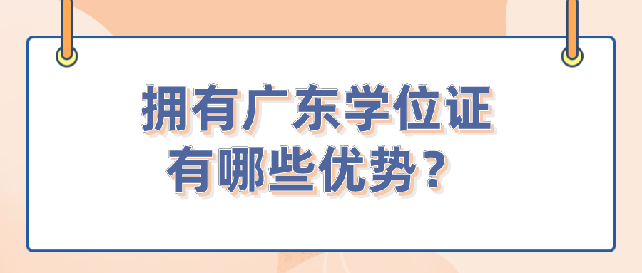 拥有广东学位证有哪些优势？