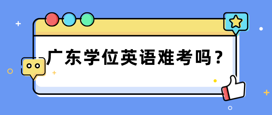 广东学位英语难考吗？