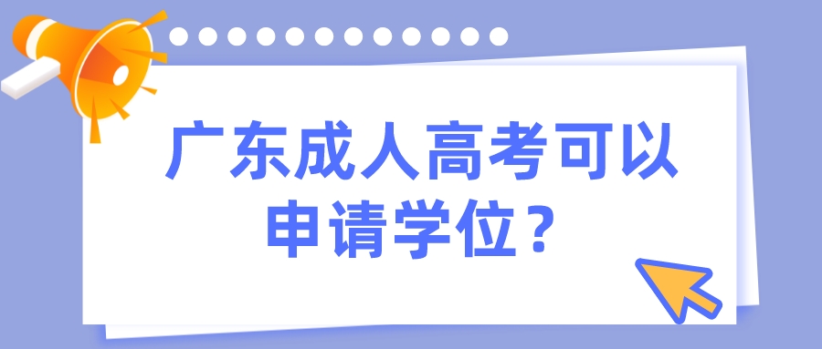 广东成人高考可以申请学位？