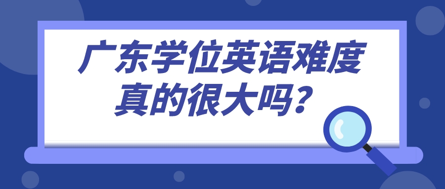 广东学位英语难度真的很大吗？