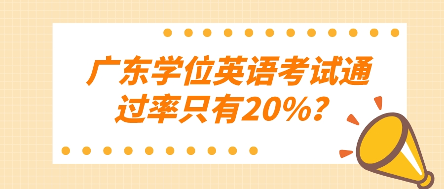 广东学位英语考试通过率只有20%？