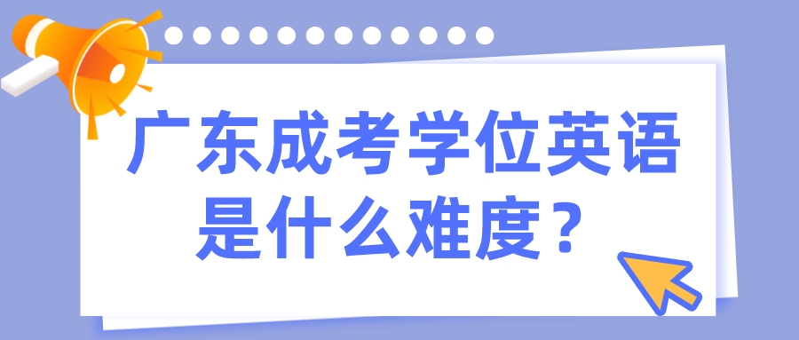 广东成考学位英语是什么难度？