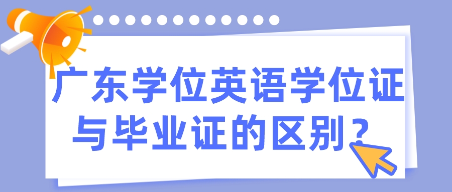 广东学位英语学位证与毕业证的区别？