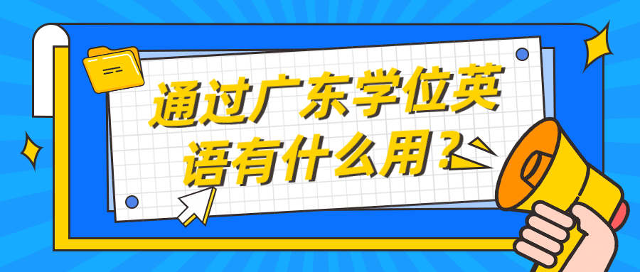 通过广东学位英语有什么用？