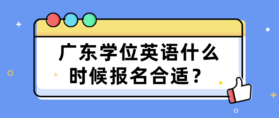 广东学位英语什么时候报名合适？