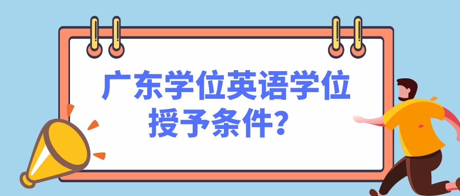 广东学位英语学位授予条件？