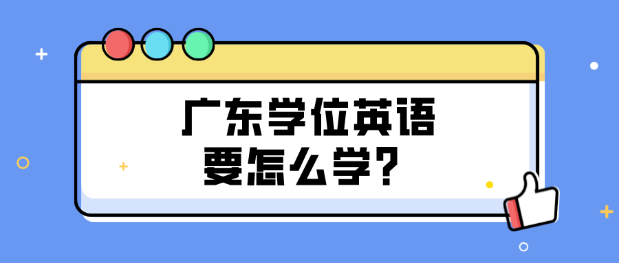 广东学位英语要怎么学？