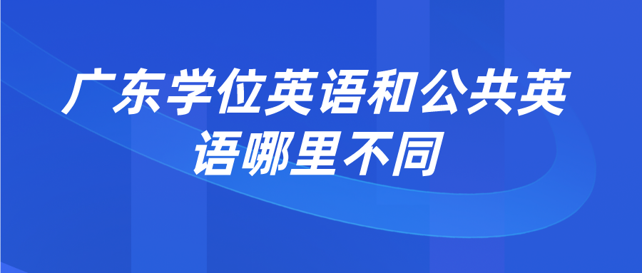 广东学位英语和公共英语哪里不同